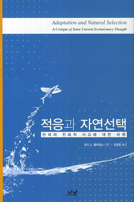 적응과 자연선택(한국연구재단 학술명저 번역총서 서양편 357)(양장본 HardCover)