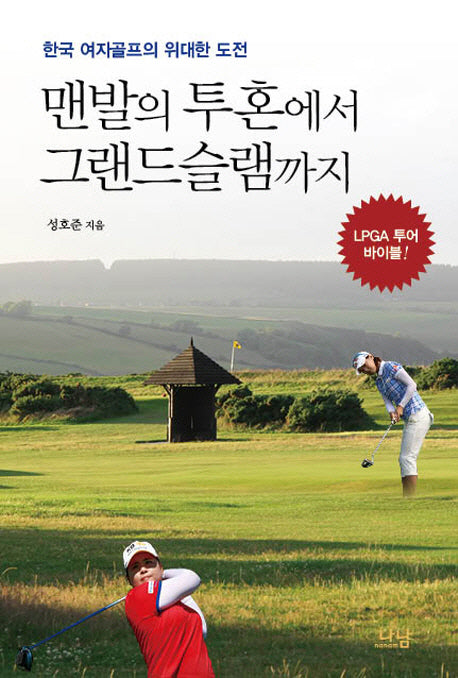 맨발의 투혼에서 그랜드슬램까지