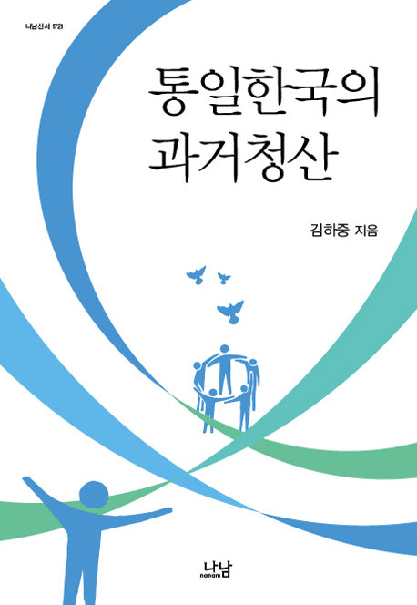 통일한국의 과거청산(나남신서 1721)(양장본 HardCover)