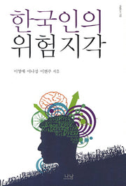 한국인의 위험지각(나남신서 1722)