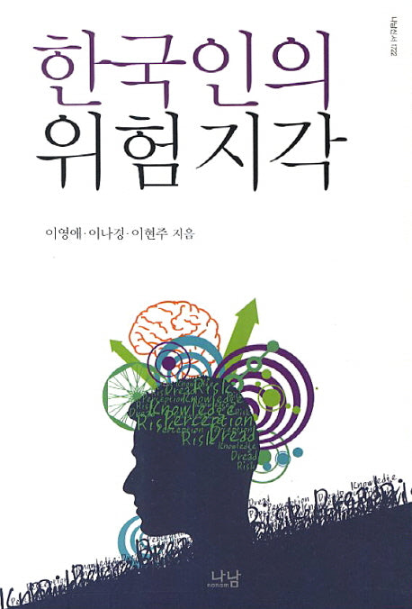 한국인의 위험지각(나남신서 1722)