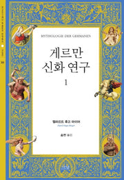 게르만 신화 연구 1(한국연구재단 학술명저 번역총서 서양편 359)(양장본 HardCover)