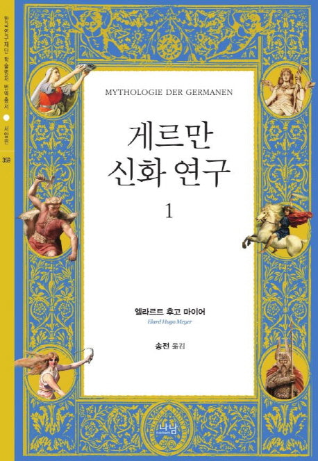 게르만 신화 연구 1(한국연구재단 학술명저 번역총서 서양편 359)(양장본 HardCover)