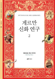 게르만 신화 연구 2(한국연구재단 학술명저 번역총서 서양편 360)(양장본 HardCover)