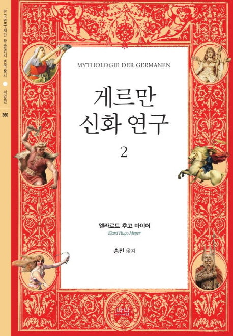 게르만 신화 연구 2(한국연구재단 학술명저 번역총서 서양편 360)(양장본 HardCover)