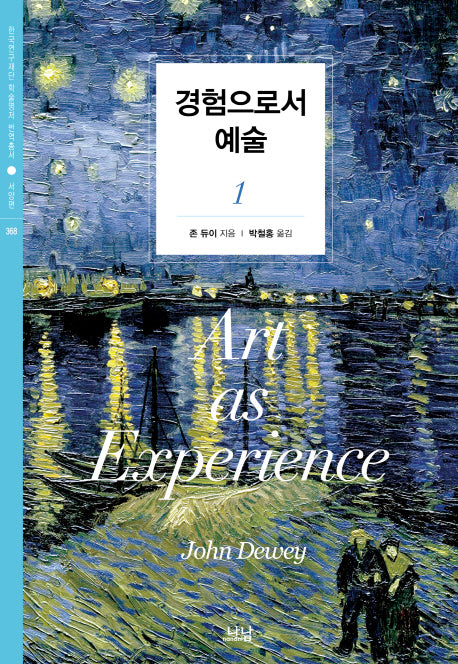 경험으로서 예술 1(한국연구재단 학술명저번역총서 서양편 368)(양장본 Hardcover)