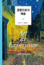 경험으로서 예술 2(한국연구재단 학술명저번역총서 서양편 369)(양장본 Hardcover)