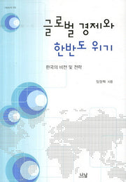 글로벌 경제와 한반도 위기(양장본 HardCover)