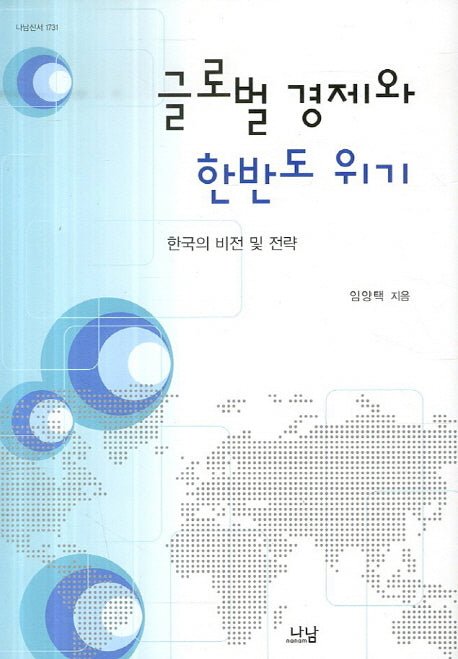 글로벌 경제와 한반도 위기(양장본 HardCover)