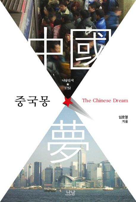 중국몽(나남신서 1732)