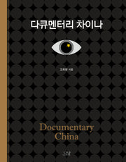 다큐멘터리 차이나