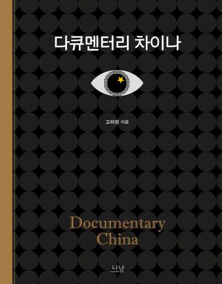 다큐멘터리 차이나