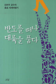 반도를 떠나 대륙을 품다