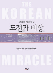 도전과 비상(코리안 미러클 2)