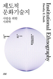 제도적 문화기술지(사회복지학 총서 103)