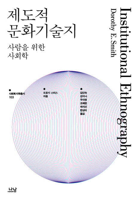 제도적 문화기술지(사회복지학 총서 103)