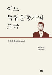 어느 독립운동가의 조국