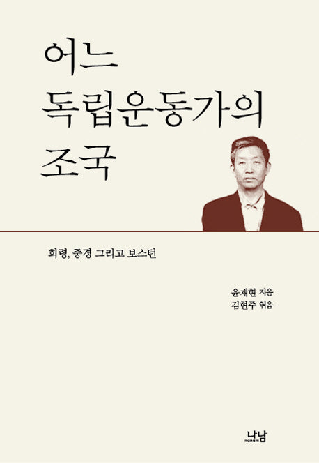 어느 독립운동가의 조국