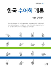 한국 수어학 개론(사회복지학총서 102)