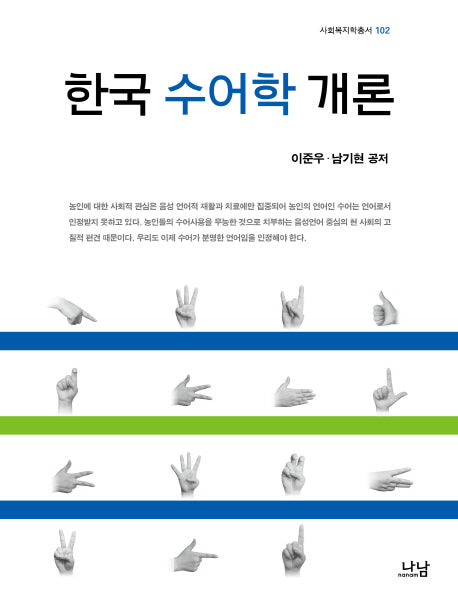 한국 수어학 개론(사회복지학총서 102)
