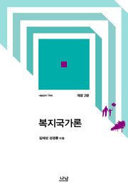 복지국가론(개정판 2판)(나남신서 1748)