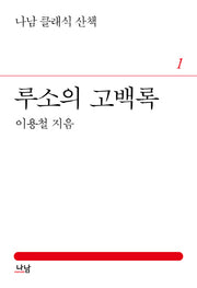 루소의 고백록(나남 클래식 산책 1)