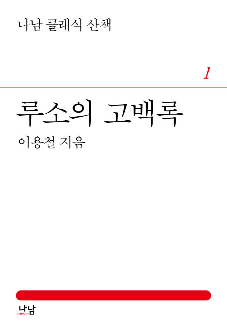 루소의 고백록(나남 클래식 산책 1)