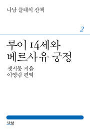 루이 14세와 베르사유 궁정(나남 클래식 산책 2)