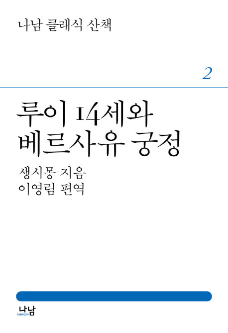 루이 14세와 베르사유 궁정(나남 클래식 산책 2)