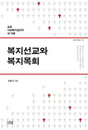 복지선교와 복지목회