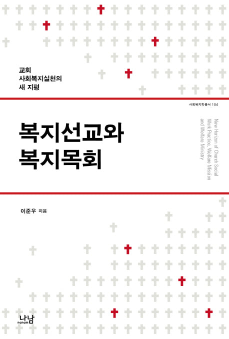 복지선교와 복지목회