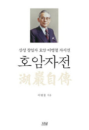 호암자전(양장본 Hardcover)