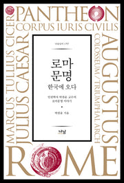 로마문명 한국에 오다