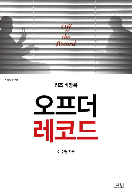 오프 더 레코드(나남신서 1758)