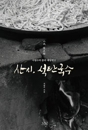 산시, 석탄국수(서명수의 중국 대장정 2)