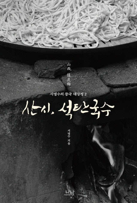 산시, 석탄국수(서명수의 중국 대장정 2)