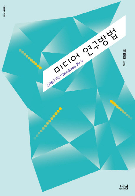 미디어 연구방법(나남신서 1762)