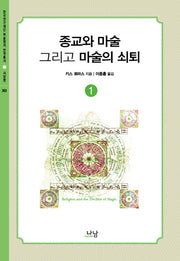 종교와 마술, 그리고 마술의 쇠퇴 1(한국연구재단 학술명저 번역총서 서양편 363)(양장본 HardCover)