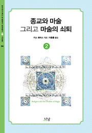 종교와 마술, 그리고 마술의 쇠퇴 2(한국연구재단 학술명저 번역총서 서양편 364)(양장본 HardCover)
