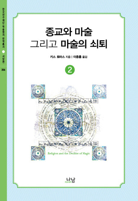 종교와 마술, 그리고 마술의 쇠퇴 2(한국연구재단 학술명저 번역총서 서양편 364)(양장본 HardCover)