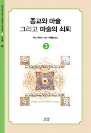 종교와 마술, 그리고 마술의 쇠퇴 3(한국연구재단 학술명저 번역총서 서양편 365)(양장본 HardCover)