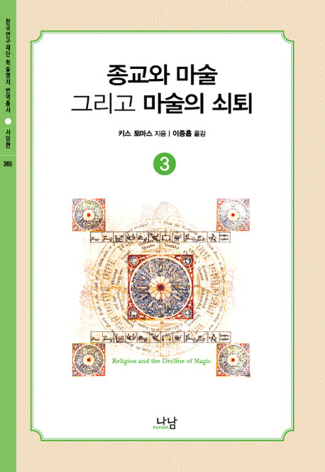 종교와 마술, 그리고 마술의 쇠퇴 3(한국연구재단 학술명저 번역총서 서양편 365)(양장본 HardCover)