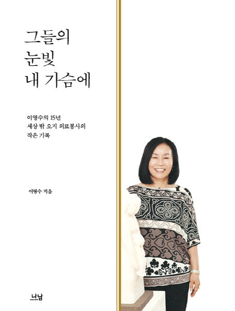 그들의 눈빛 내 가슴에(나남신서)(양장본 HardCover)