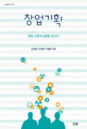 창업기획(나남신서 1770)