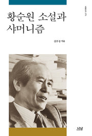 황순원 소설과 샤머니즘(나남신서 1771)