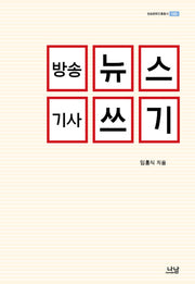 방송뉴스 기사쓰기(방송문화진흥총서 142)(양장본 HardCover)