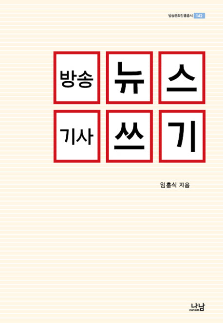 방송뉴스 기사쓰기(방송문화진흥총서 142)(양장본 HardCover)