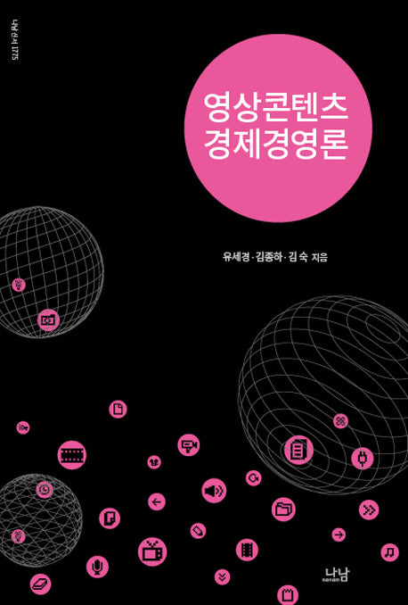영상콘텐츠 경제경영론(나남신서 1775)