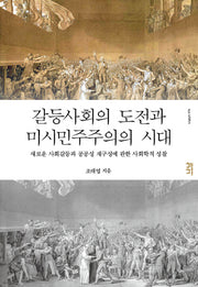 갈등사회의 도전과 미시민주주의 시대(나남신서 1776)(양장본 HardCover)