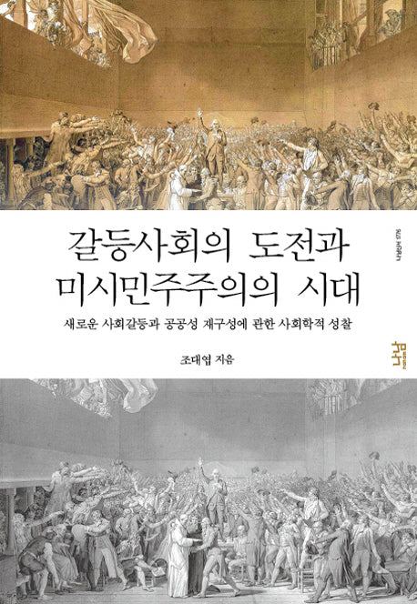 갈등사회의 도전과 미시민주주의 시대(나남신서 1776)(양장본 HardCover)